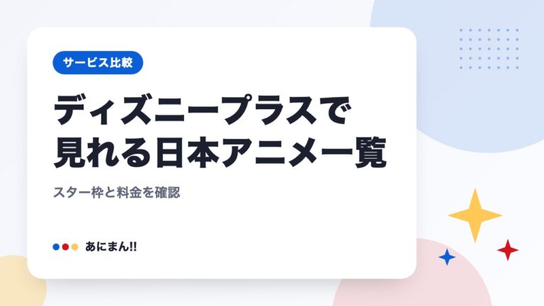 ディズニープラスで見れる日本アニメ一覧｜スター枠と料金を確認