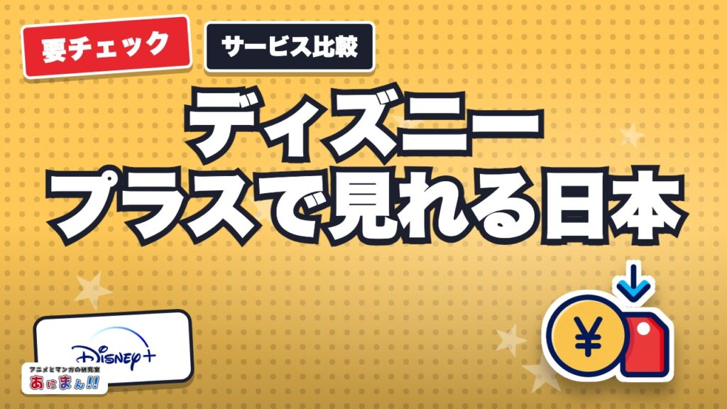ディズニープラスで見れる日本アニメ一覧｜スター枠と料金を確認