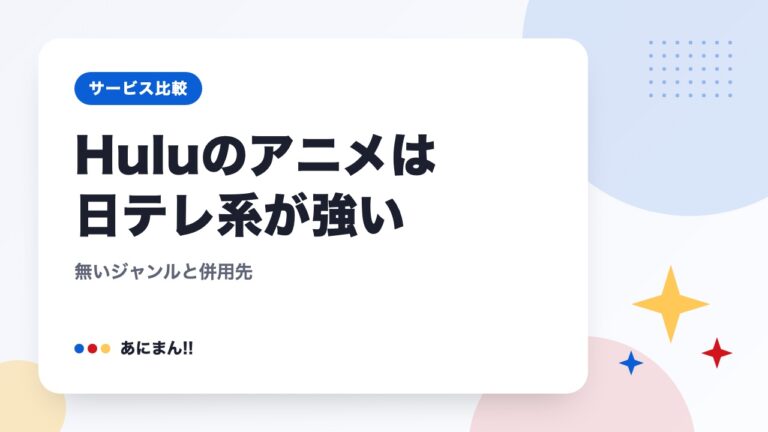 Huluのアニメは日テレ系が強い｜無いジャンルと併用先