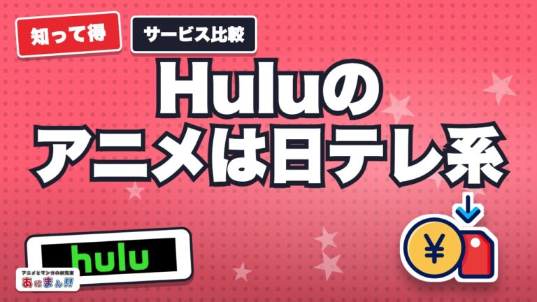 Huluのアニメは日テレ系が強い｜無いジャンルと併用先