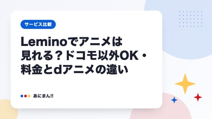 Leminoでアニメは見れる？ドコモ以外OK・料金とdアニメの違い