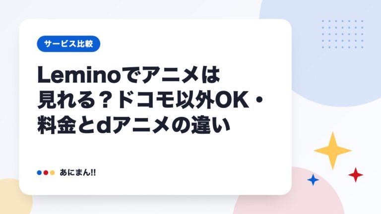 Leminoでアニメは見れる？ドコモ以外OK・料金とdアニメの違い