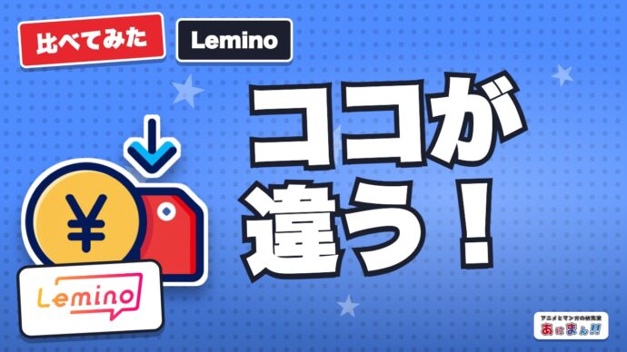 Leminoでアニメは見れる？ドコモ以外OK・料金とdアニメの違い