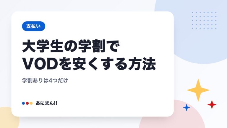 大学生の学割でVODを安くする方法｜学割ありは4つだけ