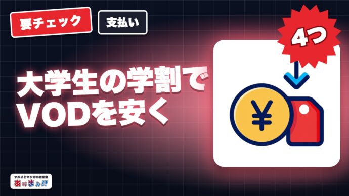 大学生の学割でVODを安くする方法｜学割ありは4つだけ