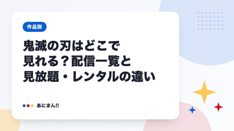 鬼滅の刃はどこで見れる？配信一覧と見放題・レンタルの違い