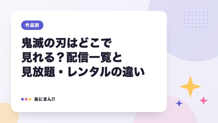 鬼滅の刃はどこで見れる？配信一覧と見放題・レンタルの違い