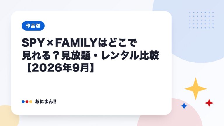 SPY×FAMILYはどこで見れる？見放題・レンタル比較【2026年9月】