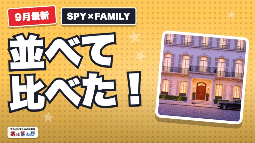 SPY×FAMILYはどこで見れる？見放題・レンタル比較【2026年9月】