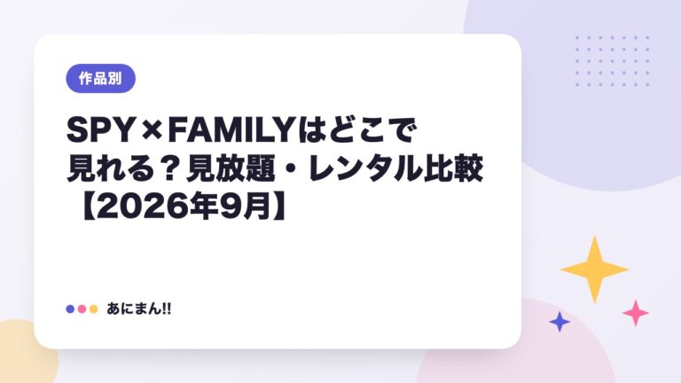 SPY×FAMILYはどこで見れる？見放題・レンタル比較【2026年9月】