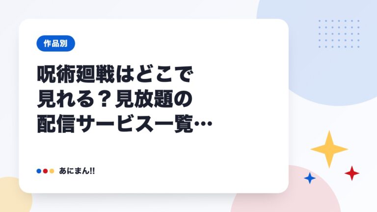 呪術廻戦はどこで見れる？見放題の配信サービス一覧【2026年9月】