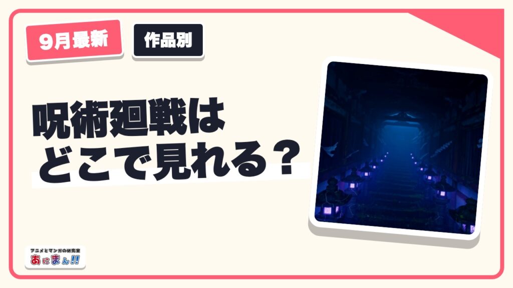 呪術廻戦はどこで見れる？見放題の配信サービス一覧【2026年9月】