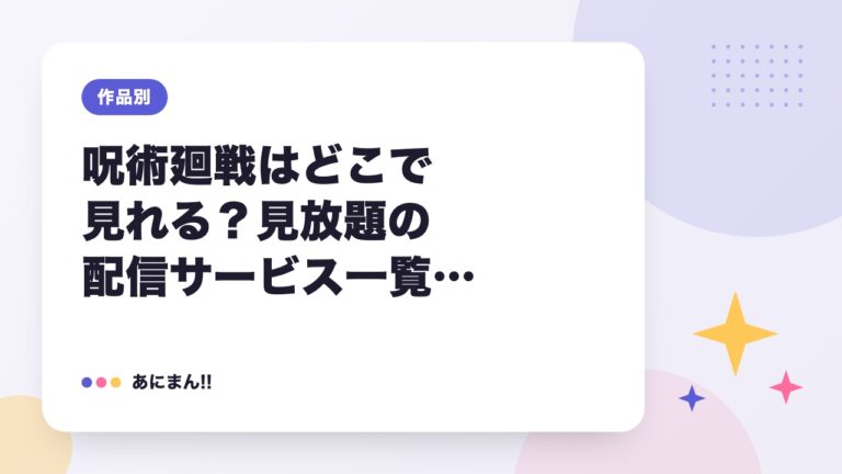 呪術廻戦はどこで見れる？見放題の配信サービス一覧【2026年9月】