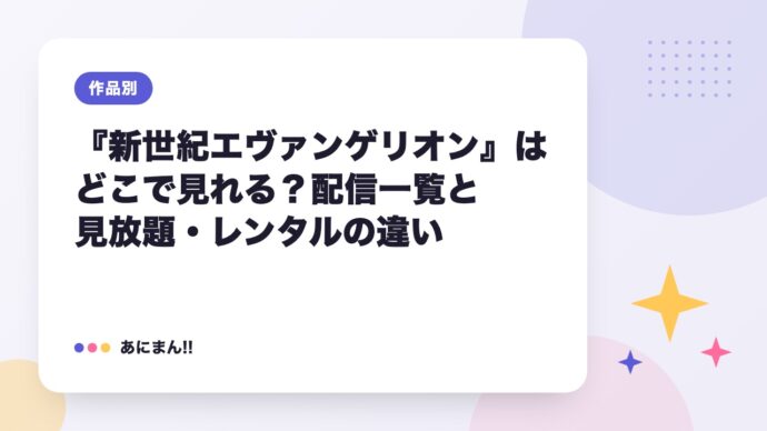 『新世紀エヴァンゲリオン』はどこで見れる？配信一覧と見放題・レンタルの違い
