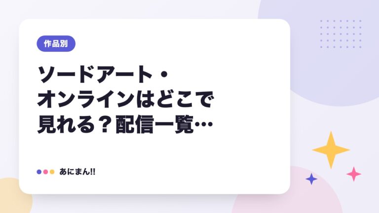 ソードアート・オンラインはどこで見れる？配信一覧【2026年9月】