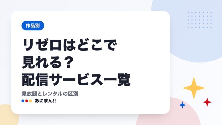 リゼロはどこで見れる？配信サービス一覧｜見放題とレンタルの区別