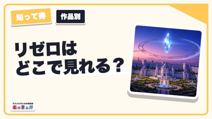 リゼロはどこで見れる？配信サービス一覧｜見放題とレンタルの区別