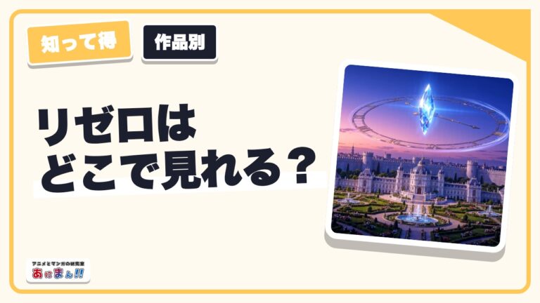 リゼロはどこで見れる？配信サービス一覧｜見放題とレンタルの区別