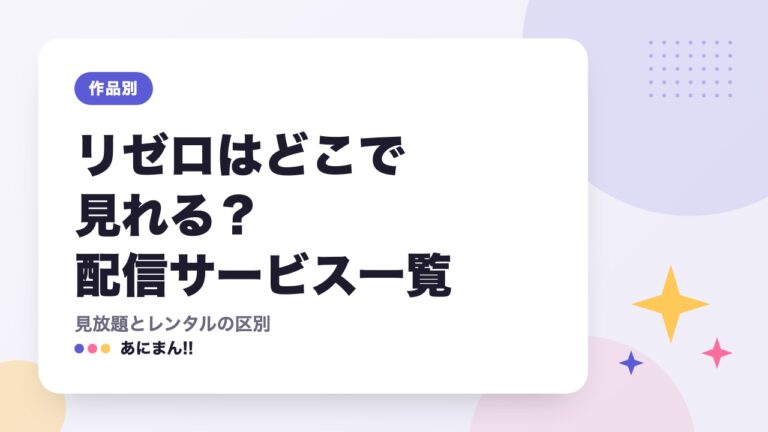 リゼロはどこで見れる？配信サービス一覧｜見放題とレンタルの区別