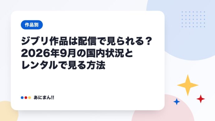 ジブリ作品は配信で見られる？2026年9月の国内状況とレンタルで見る方法