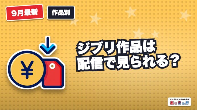 ジブリ作品は配信で見られる？2026年9月の国内状況とレンタルで見る方法