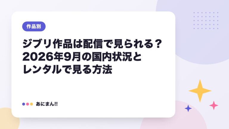 ジブリ作品は配信で見られる？2026年9月の国内状況とレンタルで見る方法