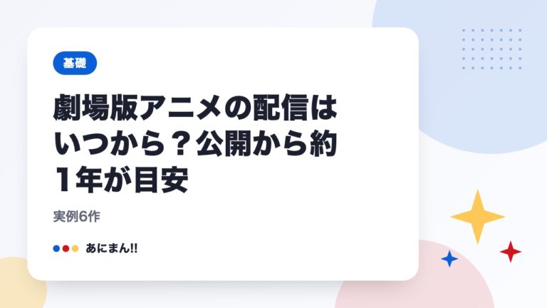 劇場版アニメの配信はいつから？公開から約1年が目安｜実例6作