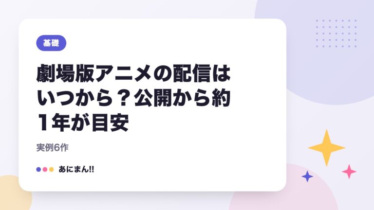 劇場版アニメの配信はいつから？公開から約1年が目安｜実例6作