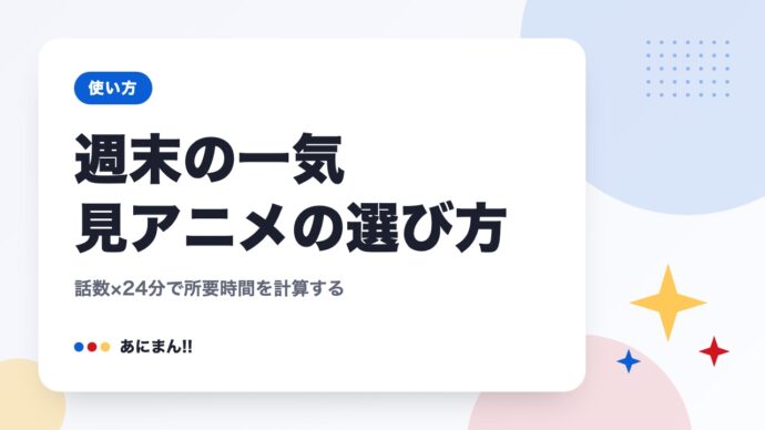 週末の一気見アニメの選び方｜話数×24分で所要時間を計算する