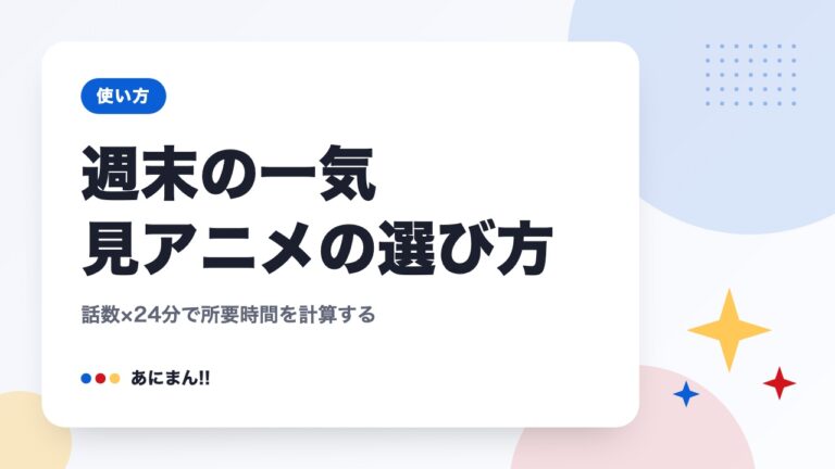週末の一気見アニメの選び方｜話数×24分で所要時間を計算する