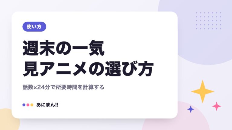 週末の一気見アニメの選び方｜話数×24分で所要時間を計算する