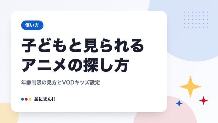 子どもと見られるアニメの探し方｜年齢制限の見方とVODキッズ設定