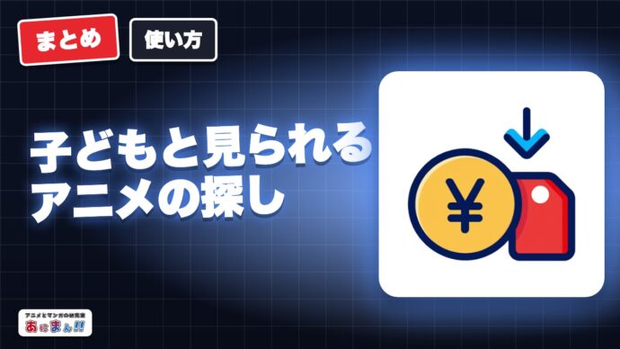 子どもと見られるアニメの探し方｜年齢制限の見方とVODキッズ設定