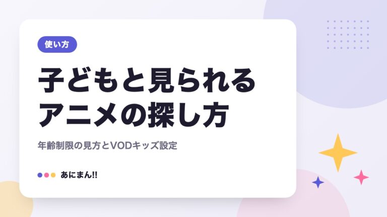 子どもと見られるアニメの探し方｜年齢制限の見方とVODキッズ設定