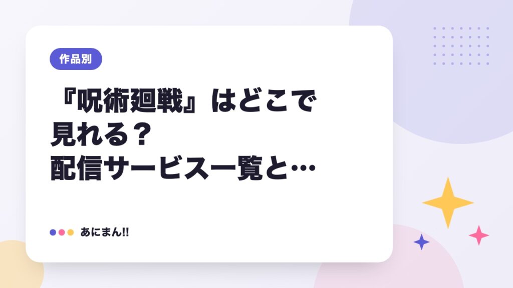 『呪術廻戦』はどこで見れる？配信サービス一覧と見放題・レンタルの違い