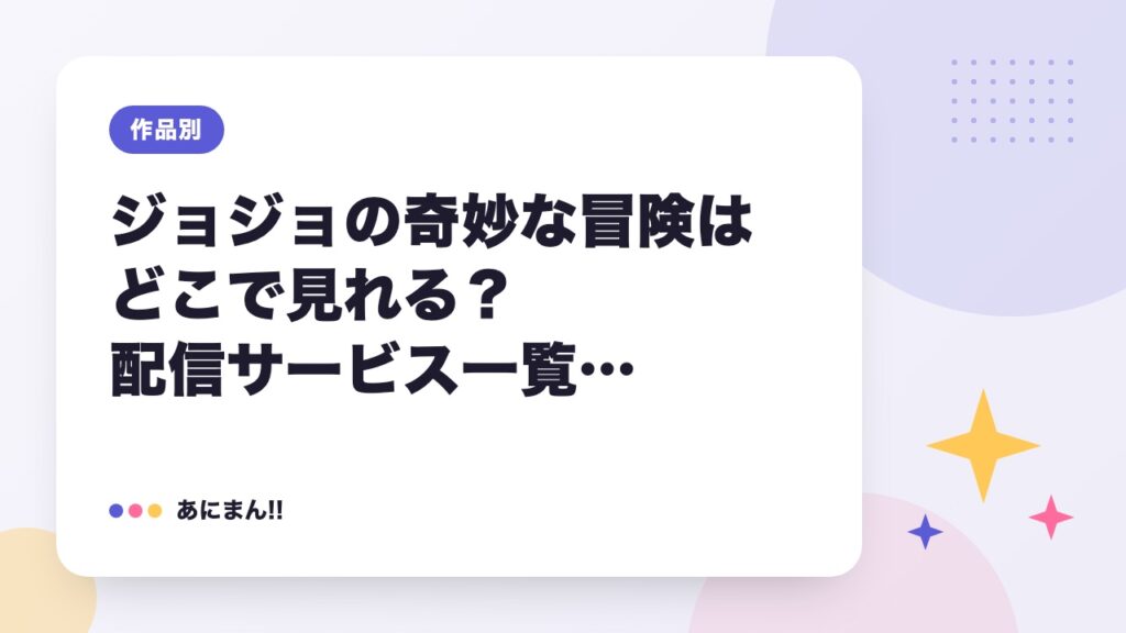 ジョジョの奇妙な冒険はどこで見れる？配信サービス一覧 2026年9月