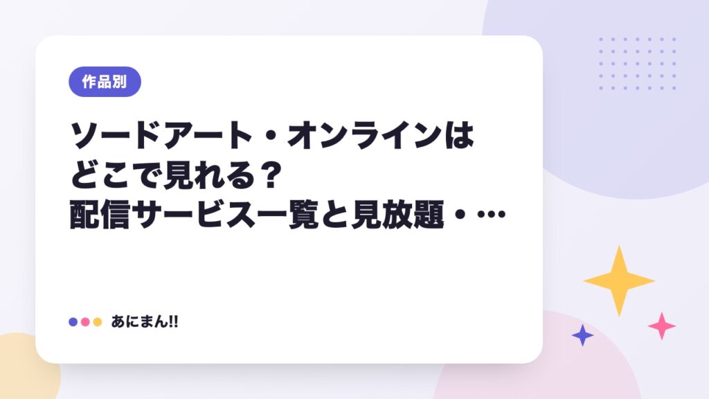 ソードアート・オンラインはどこで見れる？配信サービス一覧と見放題・レンタルの違い