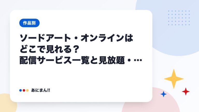 ソードアート・オンラインはどこで見れる？配信サービス一覧と見放題・レンタルの違い