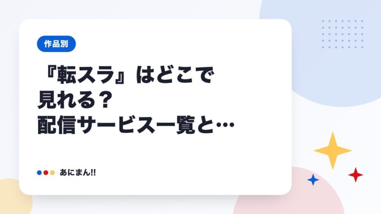 『転スラ』はどこで見れる？配信サービス一覧と見放題・レンタルの違い