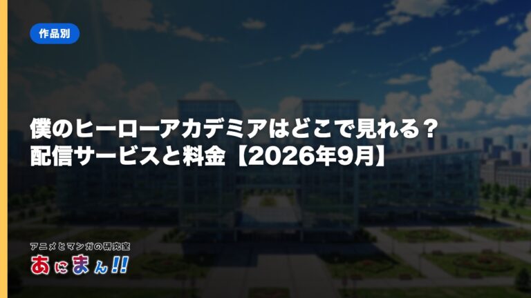 僕のヒーローアカデミアはどこで見れる？配信サービスと料金【2026年9月】