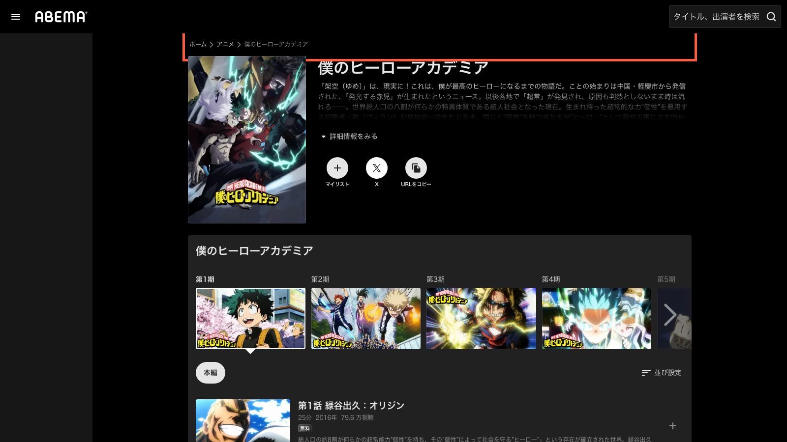ABEMAの『僕のヒーローアカデミア』作品ページ