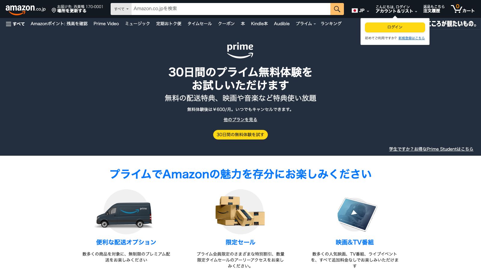 Amazonプライムの公式ページ