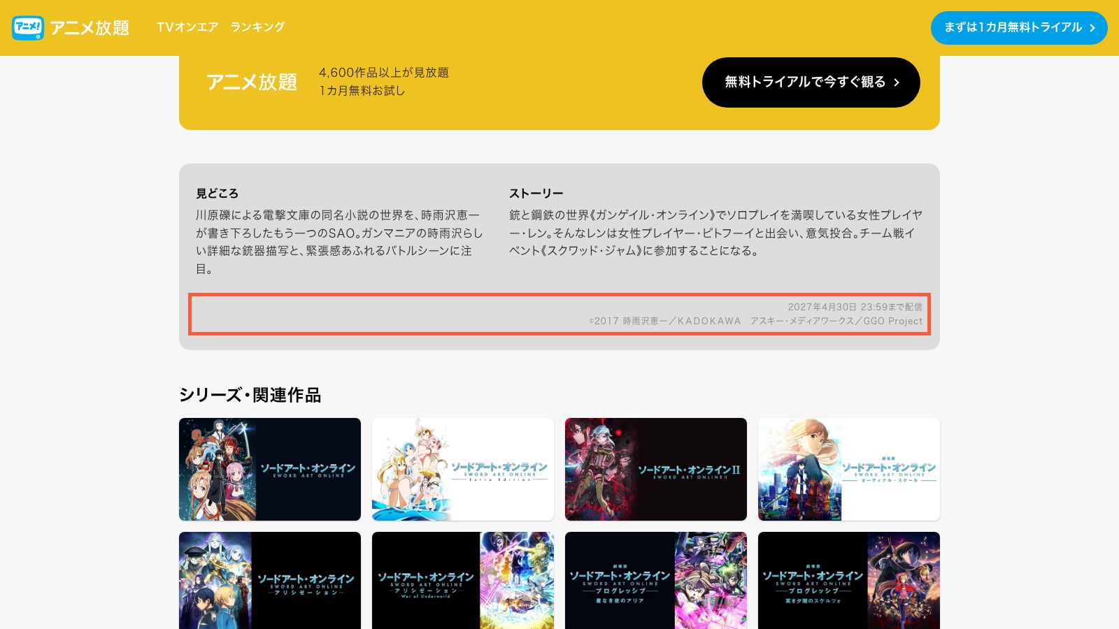 アニメ放題のガンゲイル・オンライン作品ページ