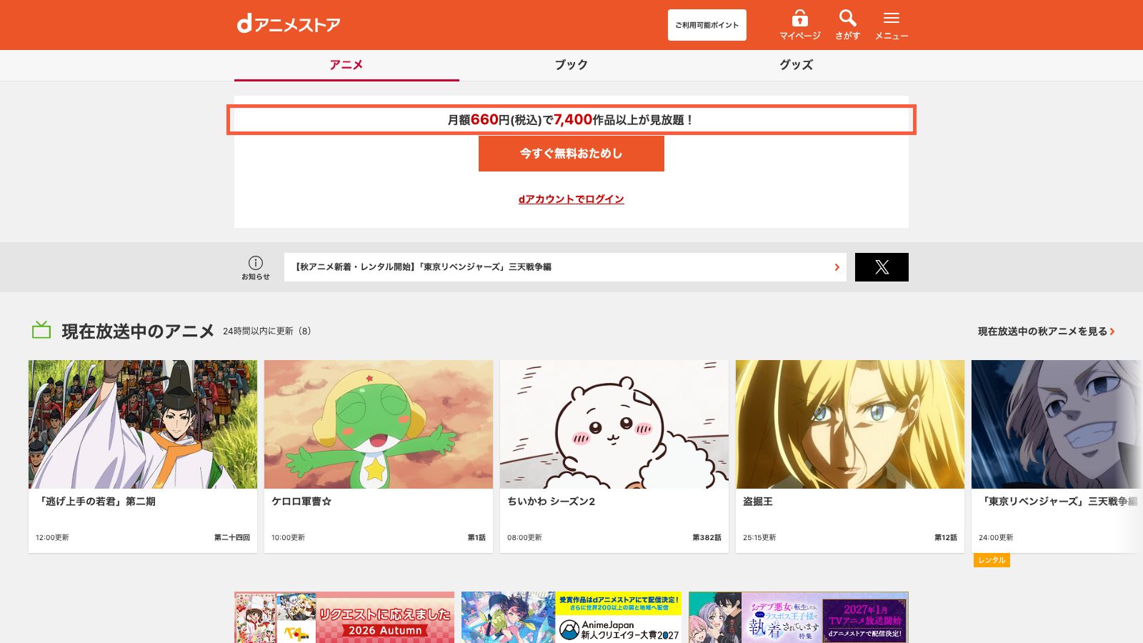 本家dアニメストアの公式トップページ