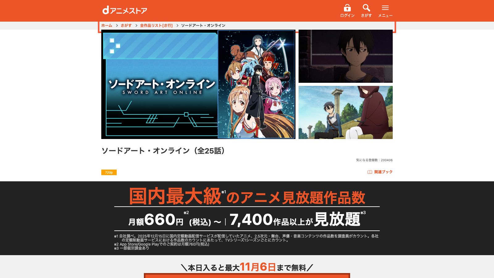 dアニメストアのソードアート・オンライン作品ページ