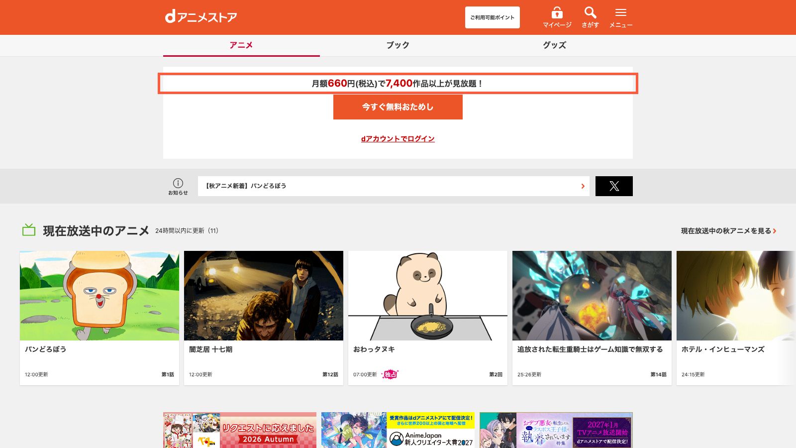 dアニメストアの公式トップページ