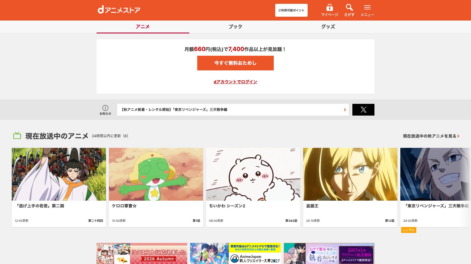 dアニメストアの公式トップページ