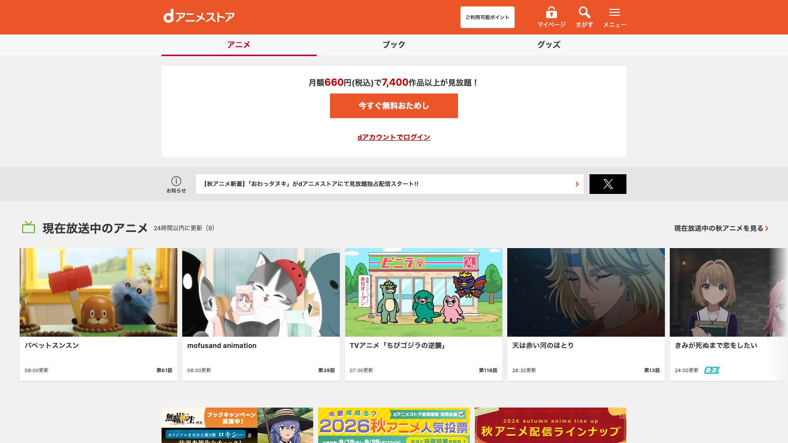 dアニメストアの公式トップページ
