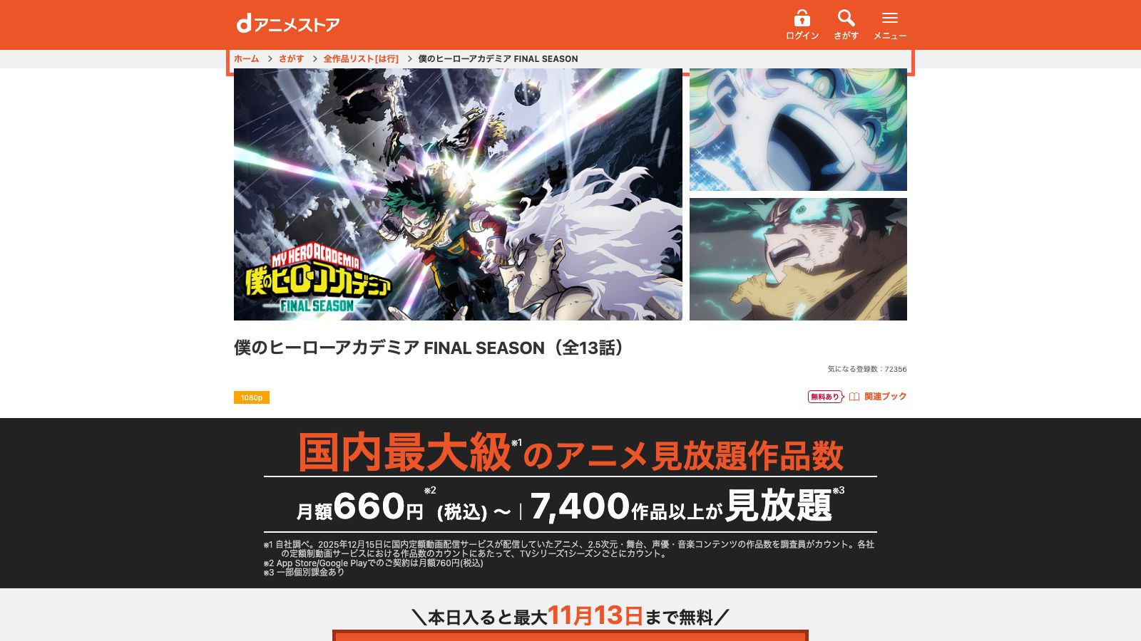 dアニメストアの『僕のヒーローアカデミア FINAL SEASON』作品ページ