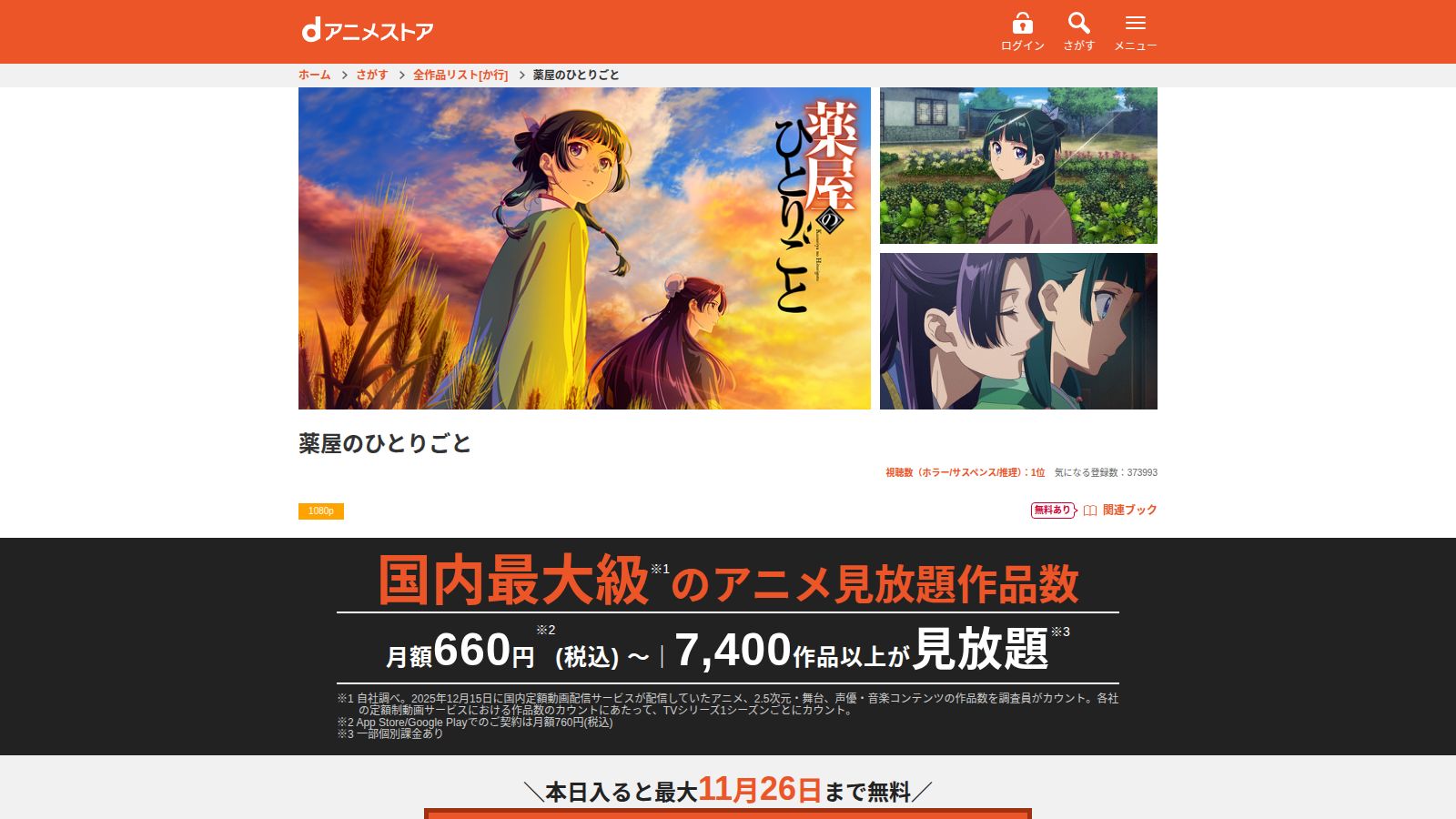 dアニメストアの『薬屋のひとりごと』作品ページ